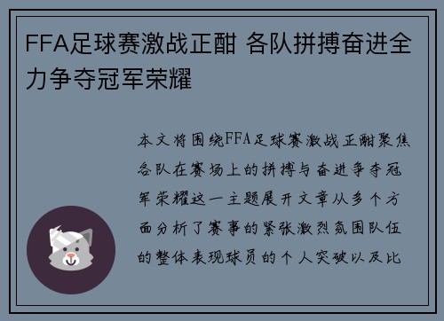FFA足球赛激战正酣 各队拼搏奋进全力争夺冠军荣耀