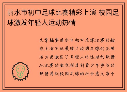 丽水市初中足球比赛精彩上演 校园足球激发年轻人运动热情