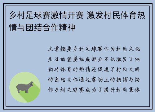 乡村足球赛激情开赛 激发村民体育热情与团结合作精神