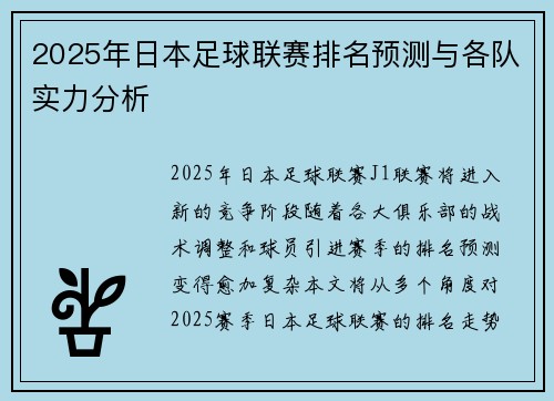 2025年日本足球联赛排名预测与各队实力分析