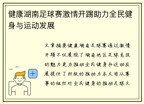健康湖南足球赛激情开踢助力全民健身与运动发展