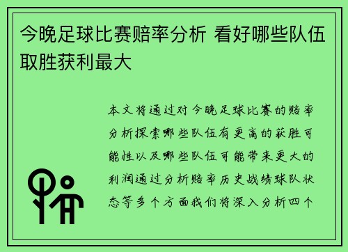 今晚足球比赛赔率分析 看好哪些队伍取胜获利最大