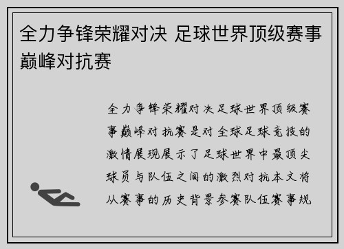 全力争锋荣耀对决 足球世界顶级赛事巅峰对抗赛