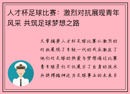 人才杯足球比赛：激烈对抗展现青年风采 共筑足球梦想之路