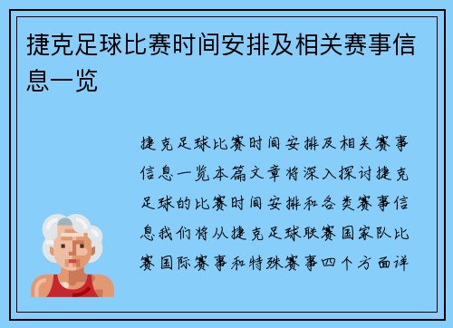 捷克足球比赛时间安排及相关赛事信息一览