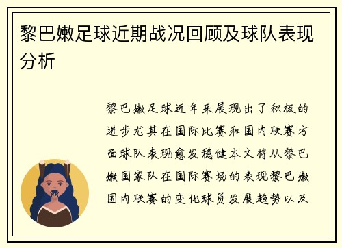 黎巴嫩足球近期战况回顾及球队表现分析