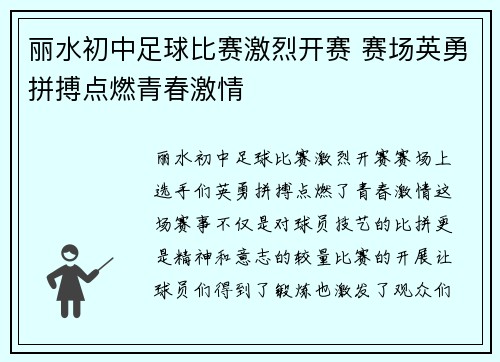 丽水初中足球比赛激烈开赛 赛场英勇拼搏点燃青春激情