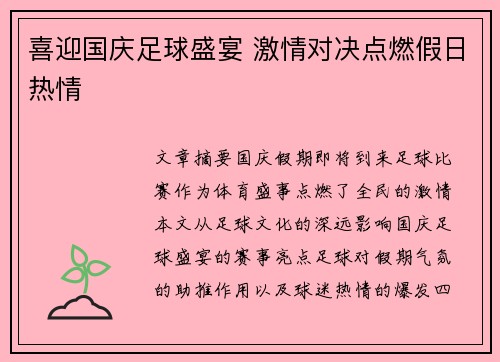喜迎国庆足球盛宴 激情对决点燃假日热情