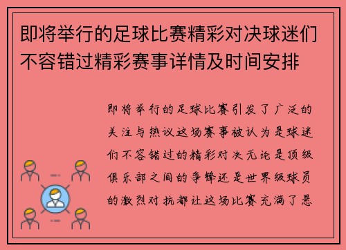 即将举行的足球比赛精彩对决球迷们不容错过精彩赛事详情及时间安排