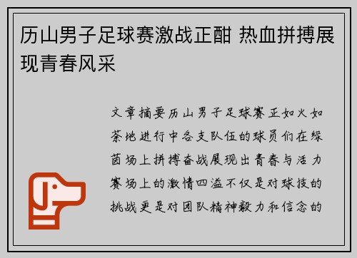 历山男子足球赛激战正酣 热血拼搏展现青春风采