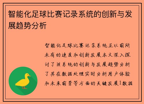 智能化足球比赛记录系统的创新与发展趋势分析