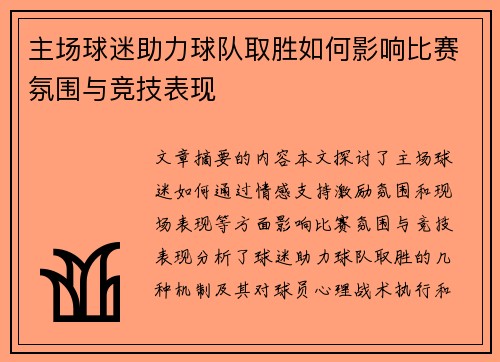 主场球迷助力球队取胜如何影响比赛氛围与竞技表现