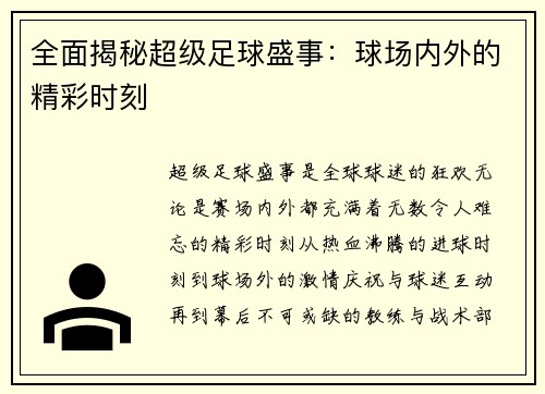 全面揭秘超级足球盛事：球场内外的精彩时刻