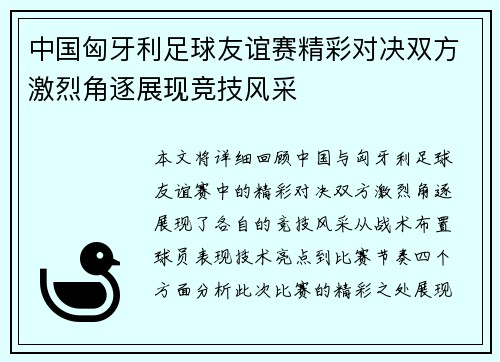 中国匈牙利足球友谊赛精彩对决双方激烈角逐展现竞技风采
