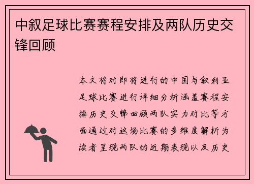 中叙足球比赛赛程安排及两队历史交锋回顾