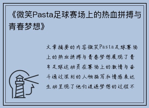《微笑Pasta足球赛场上的热血拼搏与青春梦想》