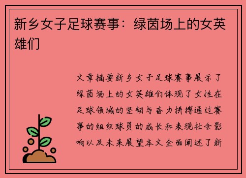 新乡女子足球赛事：绿茵场上的女英雄们