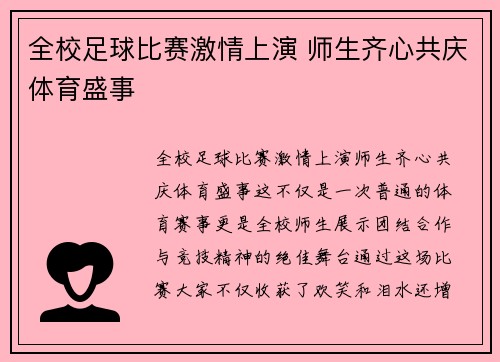 全校足球比赛激情上演 师生齐心共庆体育盛事