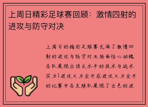 上周日精彩足球赛回顾：激情四射的进攻与防守对决