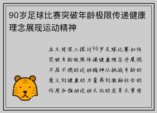 90岁足球比赛突破年龄极限传递健康理念展现运动精神