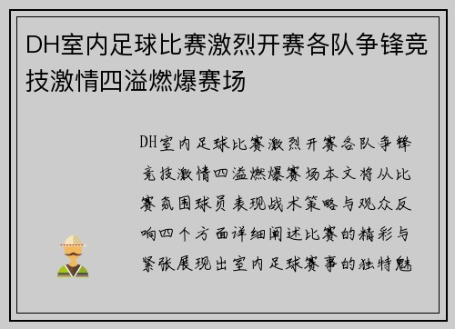 DH室内足球比赛激烈开赛各队争锋竞技激情四溢燃爆赛场