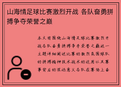 山海情足球比赛激烈开战 各队奋勇拼搏争夺荣誉之巅