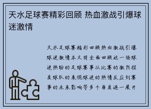 天水足球赛精彩回顾 热血激战引爆球迷激情
