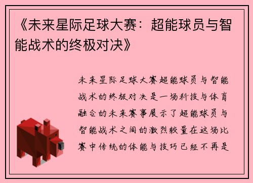《未来星际足球大赛：超能球员与智能战术的终极对决》