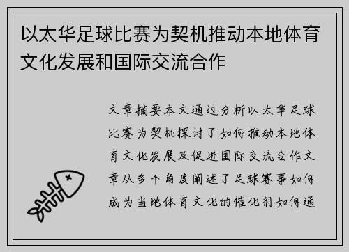 以太华足球比赛为契机推动本地体育文化发展和国际交流合作