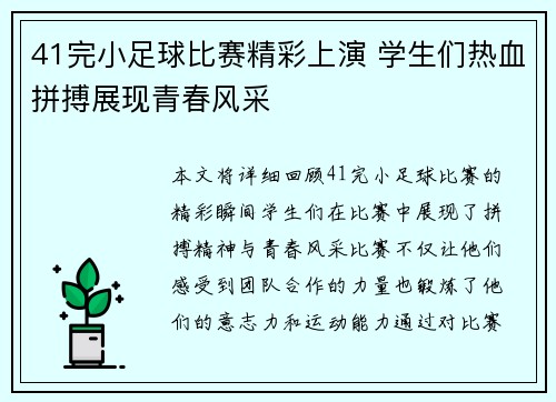 41完小足球比赛精彩上演 学生们热血拼搏展现青春风采