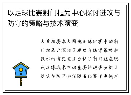 以足球比赛射门框为中心探讨进攻与防守的策略与技术演变