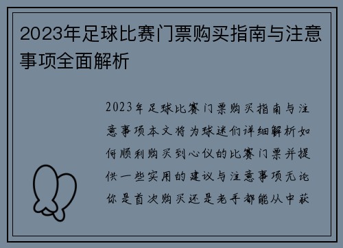 2023年足球比赛门票购买指南与注意事项全面解析
