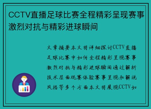 CCTV直播足球比赛全程精彩呈现赛事激烈对抗与精彩进球瞬间