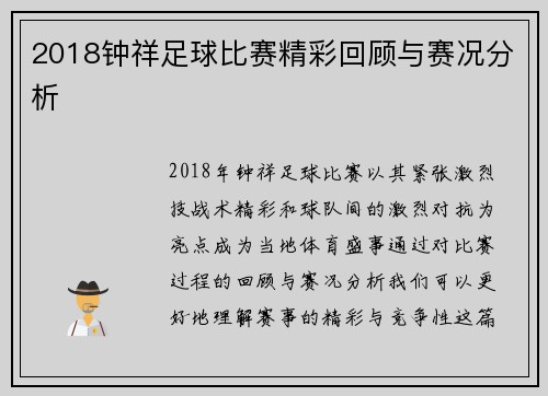 2018钟祥足球比赛精彩回顾与赛况分析