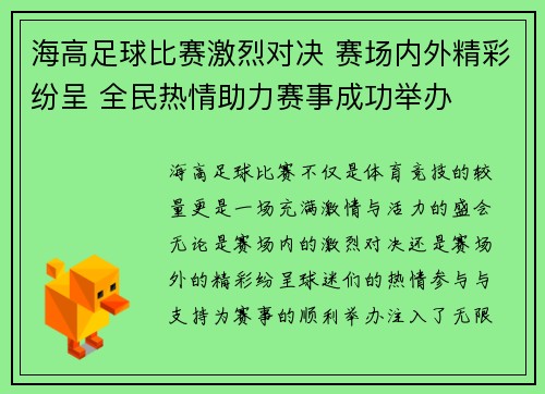 海高足球比赛激烈对决 赛场内外精彩纷呈 全民热情助力赛事成功举办