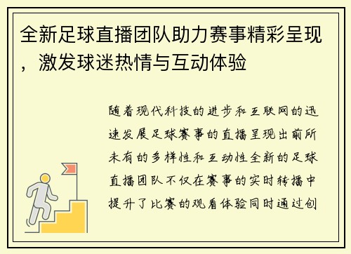 全新足球直播团队助力赛事精彩呈现，激发球迷热情与互动体验