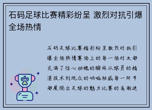 石码足球比赛精彩纷呈 激烈对抗引爆全场热情