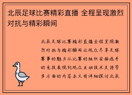 北辰足球比赛精彩直播 全程呈现激烈对抗与精彩瞬间