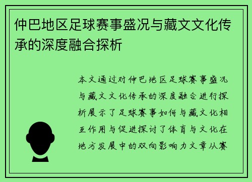 仲巴地区足球赛事盛况与藏文文化传承的深度融合探析
