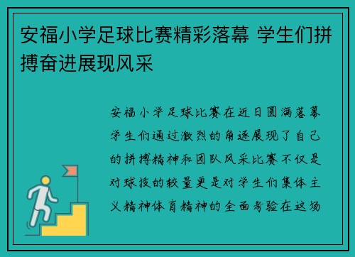 安福小学足球比赛精彩落幕 学生们拼搏奋进展现风采