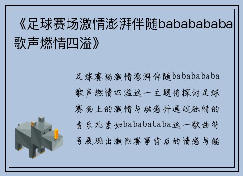 《足球赛场激情澎湃伴随bababababa歌声燃情四溢》