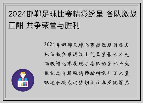 2024邯郸足球比赛精彩纷呈 各队激战正酣 共争荣誉与胜利
