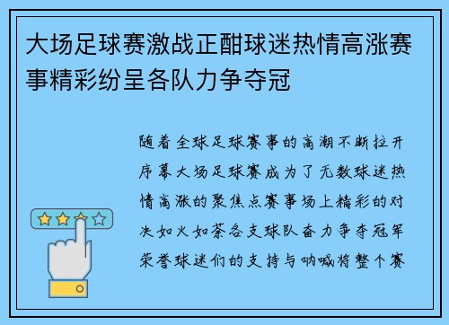 大场足球赛激战正酣球迷热情高涨赛事精彩纷呈各队力争夺冠