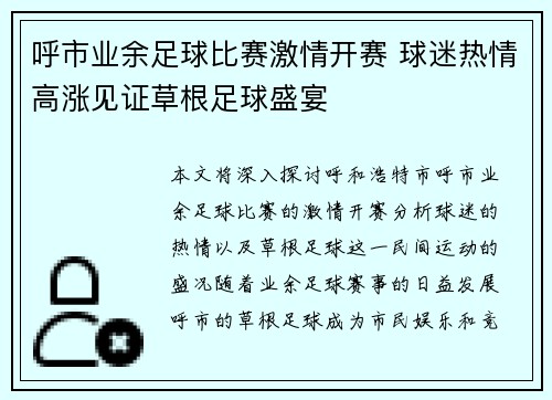 呼市业余足球比赛激情开赛 球迷热情高涨见证草根足球盛宴