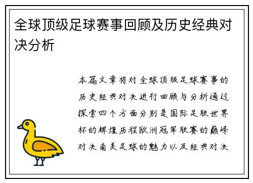 全球顶级足球赛事回顾及历史经典对决分析