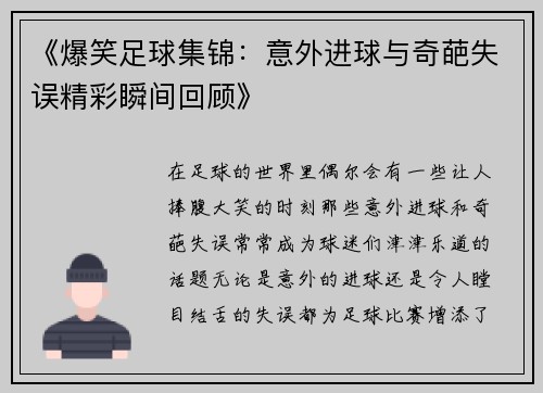 《爆笑足球集锦：意外进球与奇葩失误精彩瞬间回顾》