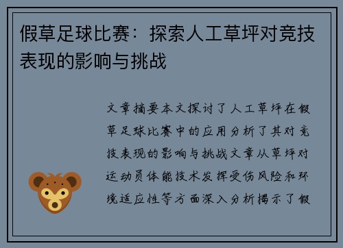 假草足球比赛:探索人工草坪对竞技表现的影响与挑战