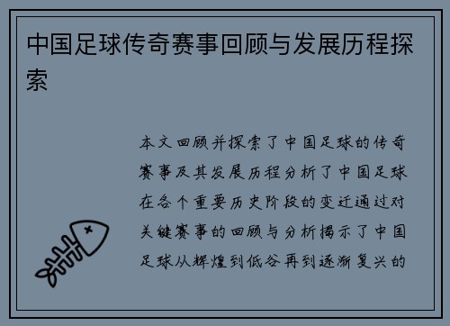 中国足球传奇赛事回顾与发展历程探索