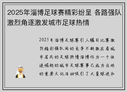 2025年淄博足球赛精彩纷呈 各路强队激烈角逐激发城市足球热情