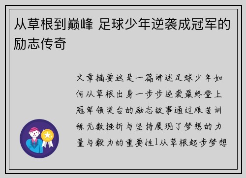 从草根到巅峰 足球少年逆袭成冠军的励志传奇